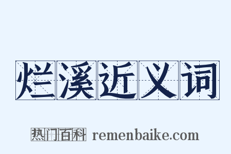 烂溪近义词是什么意思的图片